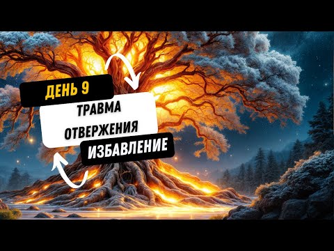 Видео: Избавься от травмы отвержения | глубокая медитация исцеления