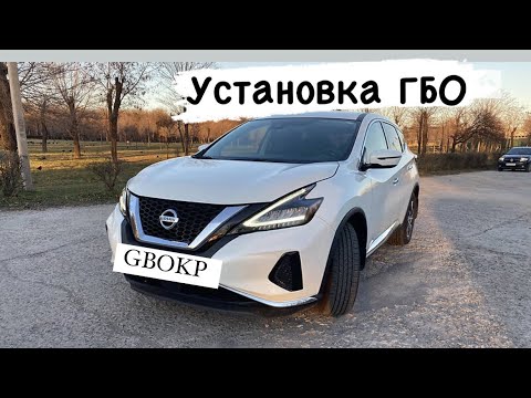 Видео: Установка ГБО на Nissan Murano 3.5 2019 рік