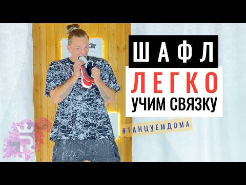 Видео: Шаффл! Очень круто! Заразительная музыка! Потрясающе танцует! Иван Макаров танцы.