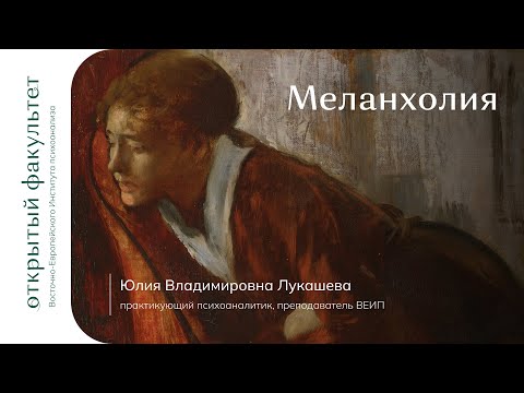 Видео: Меланхолия | Юлия Лукашева