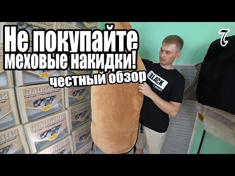 Видео: Меховые накидки на сидения автомобиля - честный обзор