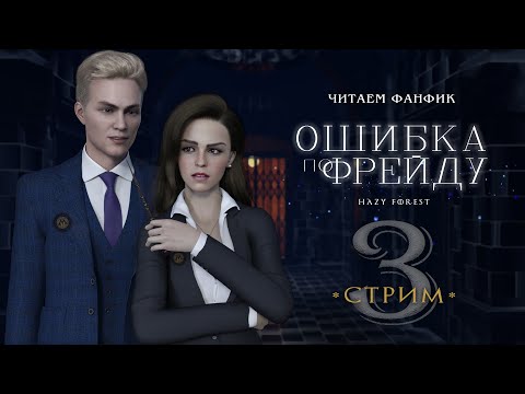 Видео: ОШИБКА ПО ФРЕЙДУ || СТРИМ 3|| ДРАМИОНА || ЧИТАЕМ ФАНФИК