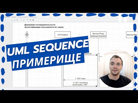 Видео: UML SEQUENCE ДИАГРАММА - ПРИМЕР РАЗБОР АУТЕНТИФКАЦИИ по токену JWT. Сиквенс последовательности