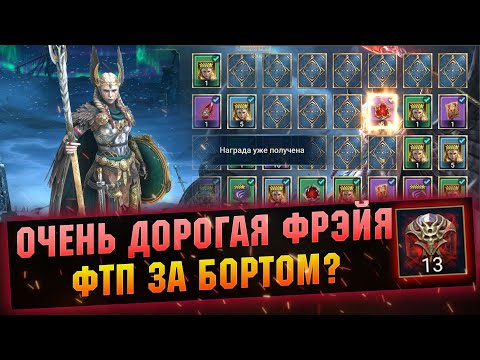 Видео: Стоит ли Фрейя затрат? Открываю камни, карты забираю героя в RAID Shadow Legends