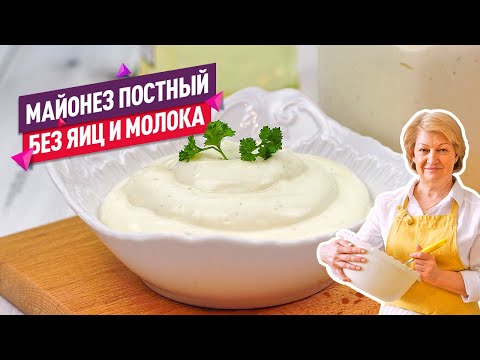 Видео: Больше не покупаю! Вкуснейший постный МАЙОНЕЗ БЕЗ ЯИЦ И МОЛОКА из аквафабы