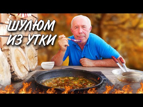 Видео: ВКУСНОГО МНОГО не БЫВАЕТ СУП -  ШУЛЮМ с ПРЯНОСТЯМИ в КАЗАНЕ на КОСТРЕ