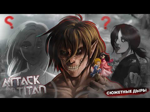 Видео: СЮЖЕТНЫЕ ДЫРЫ В «АТАКЕ ТИТАНОВ», О КОТОРЫХ ВЫ НЕ ЗНАЛИ!
