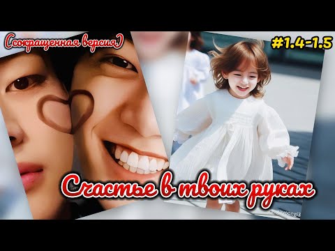 Видео: СЧАСТЬЕ В ТВОИХ РУКАХ |  1/4 - 1/5 части   | apoliya |  Озвучка фанфика |  #вигуки   #фанфик