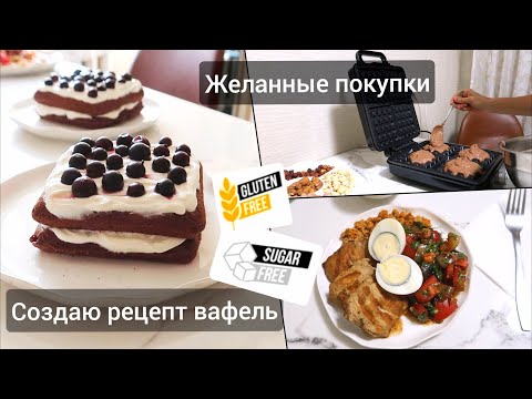 Видео: НОВЫЙ СТОЛ и ВАФЕЛЬНИЦА SOKANY SK-08031 МОЙ РЕЦЕПТ ШОКОЛАДНЫХ ВАФЕЛЬ без сахара и глютена 🧇 