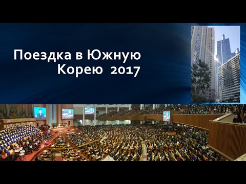 Видео: Свидетельство Пастора Николая Гришко о путешествии  в Южную Корею