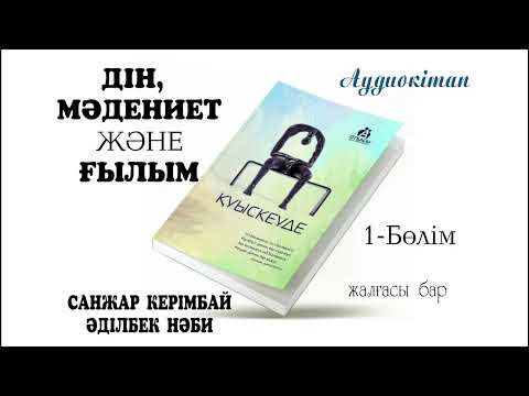 Видео: ҚУЫСКЕУДЕ. 1-БӨЛІМ.   Алғы сөз. "ДІН, МӘДЕНИЕТ ЖӘНЕ ҒЫЛЫМ."