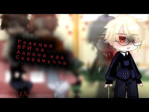 Видео: Реакция ВРИ на Аарона как Скарамучча || ставьте на 0.5 или 0.75 || by: Yan Morii🎴