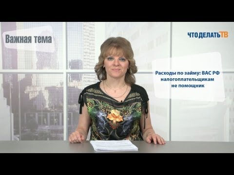 Видео: Важная тема. Расходы по займу