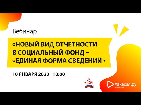 Видео: Вебинар "Новый вид отчетности в Социальный фонд – «Единая форма сведений»