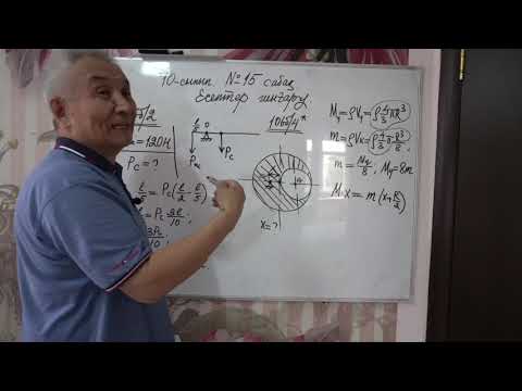 Видео: Физика  Терең 10 сынып  №15 сабақ  Есептер шығару
