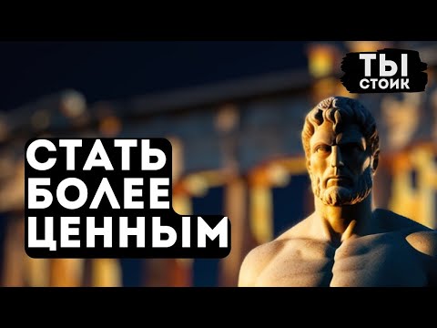 Видео: 7 ПРАКТИК, чтобы стать БОЛЕЕ ЦЕННЫМ   СТОИЦИЗМ