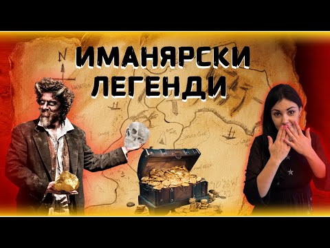 Видео: ПРОКЪЛНАТИТЕ СЪКРОВИЩА НА БЪЛГАРИЯ!!! ТАЙНИТЕ НА  ИМАНЯРА част2
