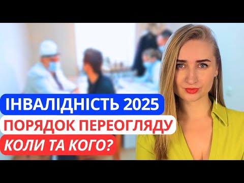 Видео: ПЕРЕОГЛЯД ІНВАЛІДІВ у 2025 році: ЯК ТА КОЛИ?