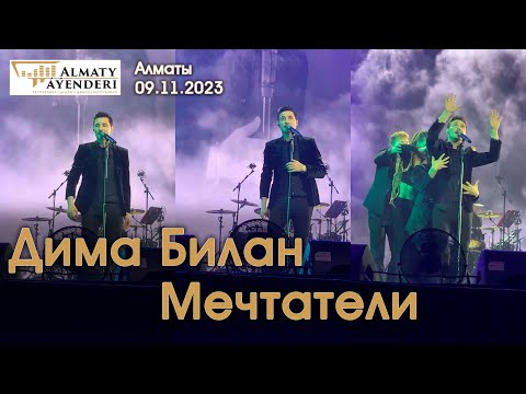 Видео: Дима Билан - Мечтатели - Алматы 09.11.2023