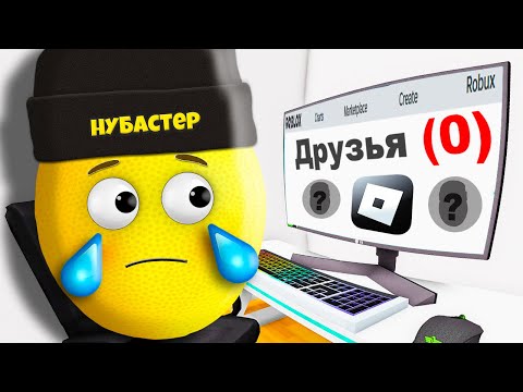 Видео: МЕНЯ УДАЛИЛИ ИЗ ДРУЗЕЙ в ROBLOX!