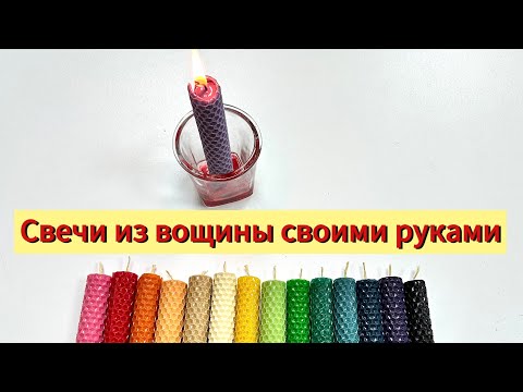 Видео: Как сделать свечи из вощины МК | diy | где купить вощину