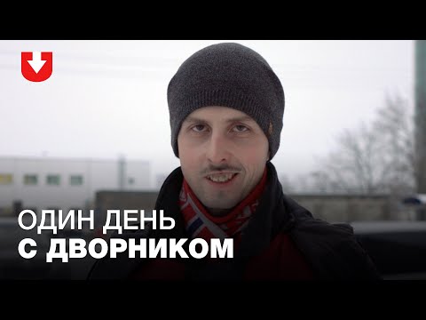 Видео: «Хорошо, что мусорят — у меня работа есть». Один день с дворником