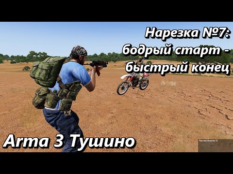 Видео: Нарезка №7: Бодрое начало - быстрый конец (Arma 3 Тушино - Серьезные игры)