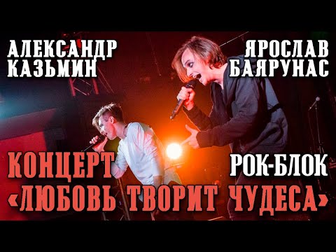 Видео: Александр Казьмин, Ярослав Баярунас - рок-блок концерта «Любовь творит чудеса»│09.08.2020