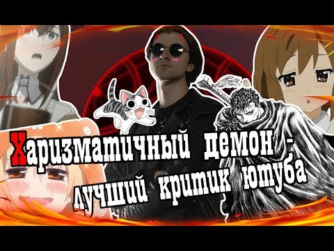 Видео: Харизматичный демон против всех/(Ролик в защиту аниме)
