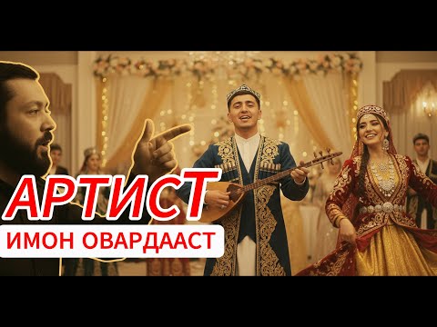 Видео: Артист имон овардаст