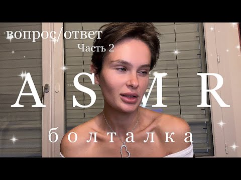 Видео: Мой голос - Твои Мурашки | Смысл жизни | АСМР | Болталка | Ответы на вопросы, Часть 2 | ASMR