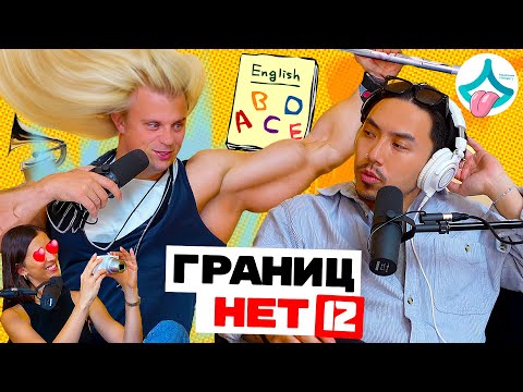 Видео: Старые и Скучные... | Выпуск 12 | "Границ.НЕТ" Подкаст