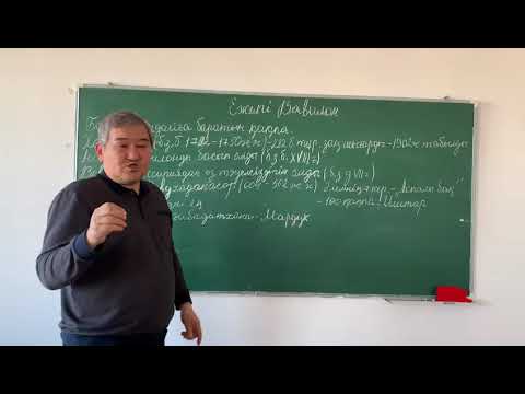 Видео: Ежелгі дүние тарихы. Ежелгі Вавилон