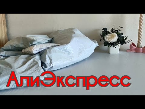 Видео: АлиЭкспресс распаковка посылок для творчества и другие.