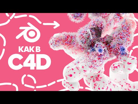 Видео: Симуляция как в Cinema 4D