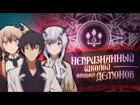 Видео: Непризнанный школой владыка демонов. One Spell Man [Обзор аниме]