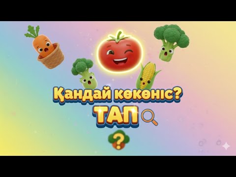 Видео: Көкөністерді тап. Ойын. Қандай көкөніс? Көкөністер қазақша. Овощи қазақша.