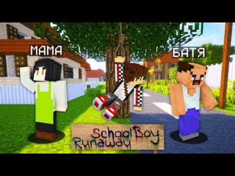 Видео: НЕВПЕРВЫЕ узнал то что не надо было знать в майнкрафт SCHOOLBOY RUNAWAY