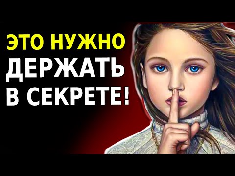 Видео: 10 вещей, Которые Нужно Держать в Секрете! (Даже от Друзей!)