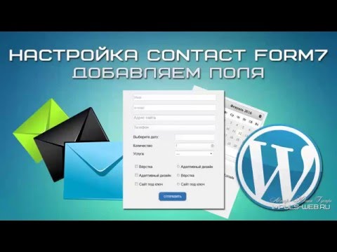 Видео: Настройка Contact form 7. Добавление полей