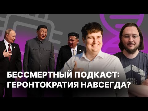 Видео: Бессмертный подкаст: геронтократия навсегда