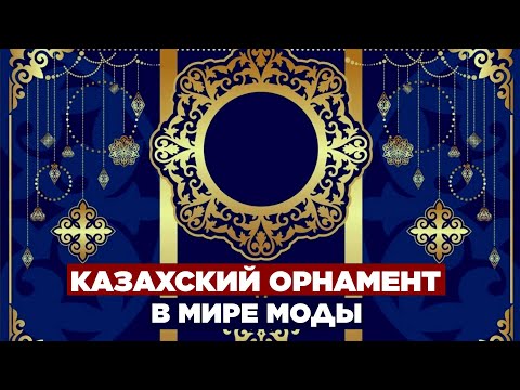 Видео: Казахский орнамент в мире моды. «Казахстанский бренд» | Jibek Joly TV
