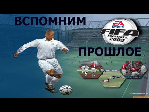 Видео: Вспомним прошлое FIFA 2003
