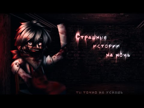 Видео: *•Страшные истории на ночь•* Gacha club/life/nox |102 часть| [час]