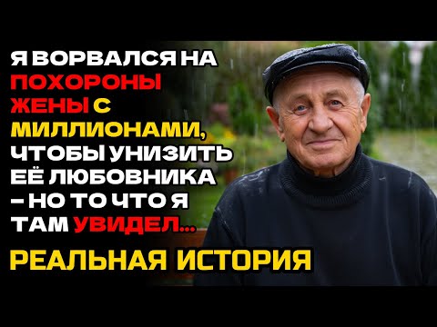 Видео: НА ПОХОРОНАХ МОЕЙ ЖЕНЫ ЕЁ ЛЮБОВНИК ВЫШЁЛ ВПЕРЁД, НЕ ЗНАЯ, ЧТО Я ВЕРНУЛСЯ ВМЕСТЕ С МИЛЛИАРДАМИ...