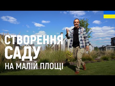 Видео: ЛАНДШАФТНИЙ ДИЗАЙН | СТВОРЕННЯ САДУ НА МАЛІЙ ПЛОЩІ