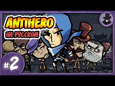 Видео: ANTIHERO #2 | АНТИГЕРОЙ НА РУССКОМ | ПРОХОЖДЕНИЕ