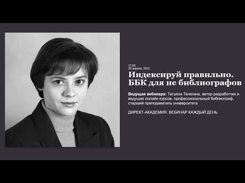 Видео: Индексируй правильно  ББК для не библиографов