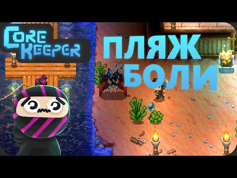 Видео: Отвратительные песочные наслоения - Core Keeper