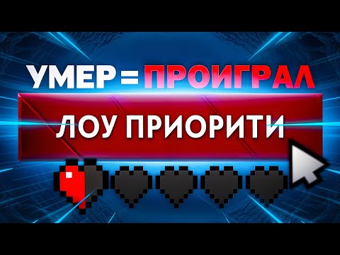 Видео: Лоу Приорити, НО у Нас ВСЕГО 1 ЖИЗНЬ НА ВСЕ ИГРЫ😳